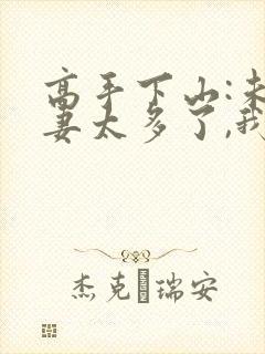 高手下山:未婚妻太多了,我全球选妃 第39章