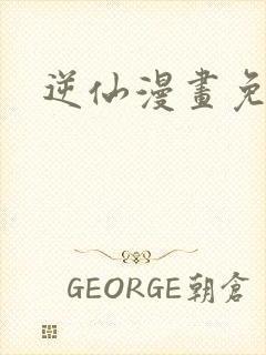 逆仙漫画免费