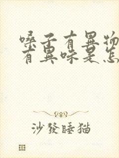 嗓子有异物感还有异味是怎么回事