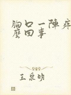 胸口一阵疼是怎么回事封面