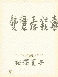 航海王壮志雄心艾尼路教学封面