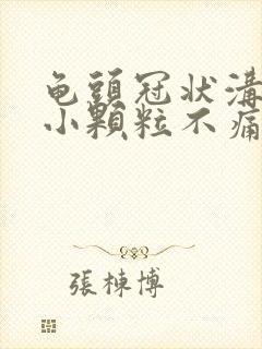 龟头冠状沟一圈小颗粒不痛不痒封面