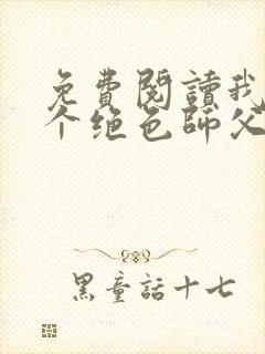 免费阅读我有三个绝色师父