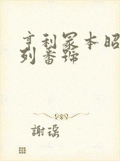 亨利冢本昭和系列番号