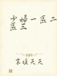 少妇一区二区三区三