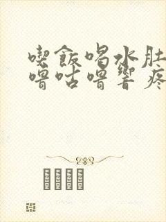 吃饭喝水肚子咕噜咕噜响疼怎么回事