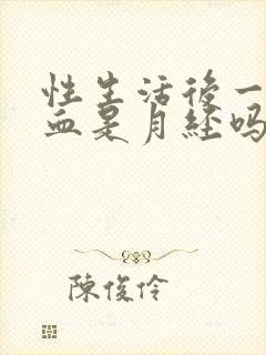 性生活后一天出血是月经吗