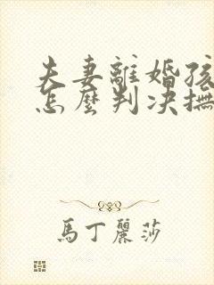 夫妻离婚孩子小怎么判决抚养权封面