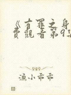 《有罪之身》免费观看第9集