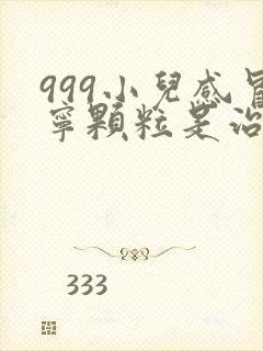 999小儿感冒宁颗粒是治风寒还是风热