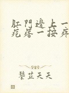 肛门边上一个硬疙瘩一按疼封面