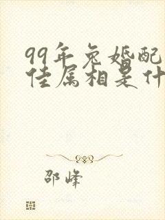 99年兔婚配最佳属相是什么封面