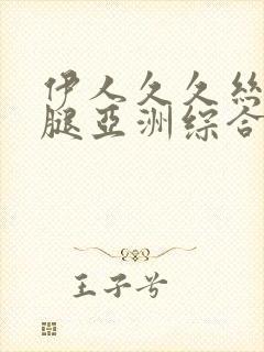 伊人久久丝袜美腿亚洲综合封面