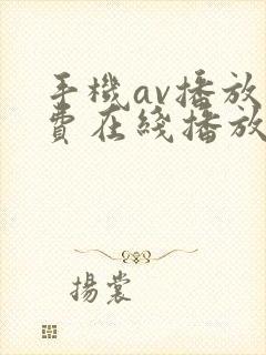 手机av播放免费在线播放