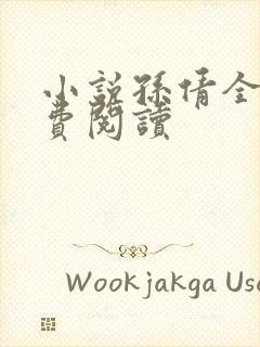 小说孙倩全文免费阅读