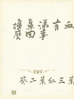 擤鼻涕有血丝怎么回事