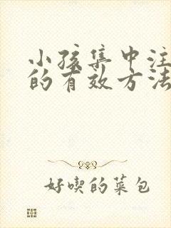 小孩集中注意力的有效方法训练