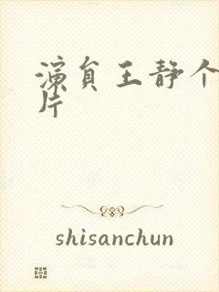 演员王静个人照片封面