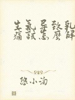 生气导致乳房疼痛该怎么解决