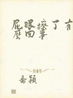 屁眼擦了有血怎么回事