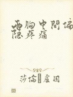 两胸中间偏左隐隐疼痛