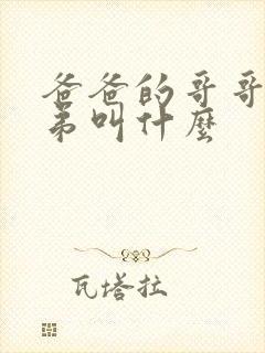 爸爸的哥哥和弟弟叫什么