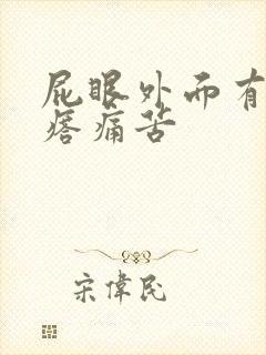 屁眼外面有硬疙瘩痛苦封面