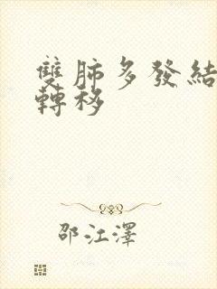 双肺多发结节影转移