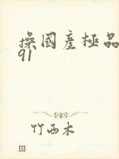 操国产极品美女91