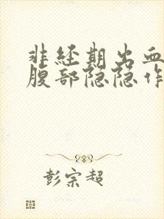 非经期出血左下腹部隐隐作痛