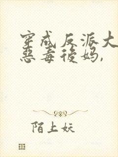 穿成反派大佬的恶毒后妈,