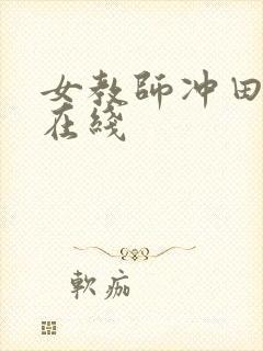 女教师冲田杏梨在线
