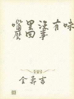 嘴里没有味是怎么回事