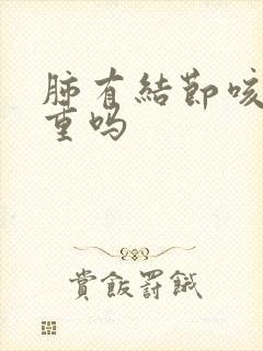 肺有结节咳血严重吗