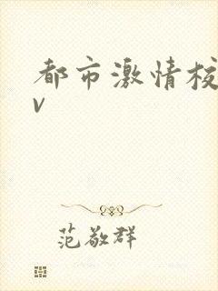 都市激情校园av