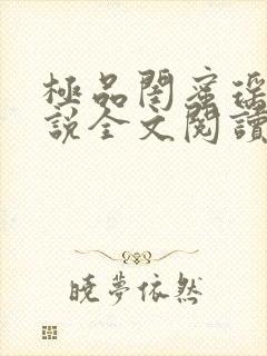 极品闺蜜瑶瑶小说全文阅读封面