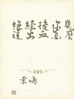 绝经后你几年阴道出血怎么回事