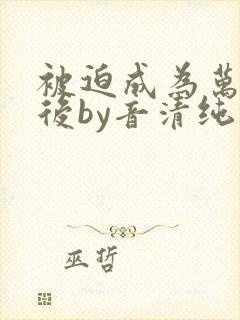 被迫成为万人迷后by音清纯笔趣阁封面