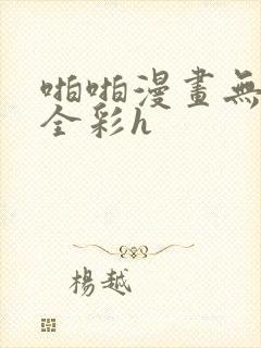 啪啪漫画无遮挡全彩h