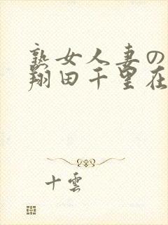 熟女人妻のav翔田千里在线