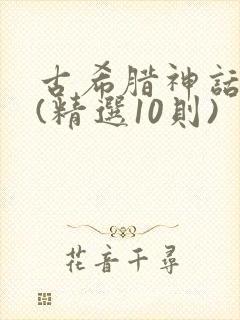 古希腊神话故事(精选10则)