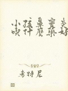 小孩鼻窦炎咳嗽吃什么药好