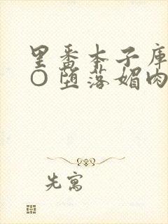 里番本子库全彩○堕落媚肉封面