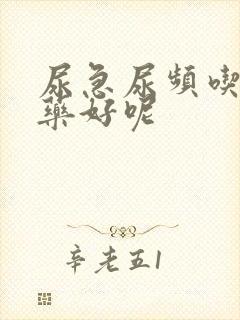 尿急尿频吃什么药好呢