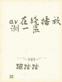 av在线播放亚洲一区