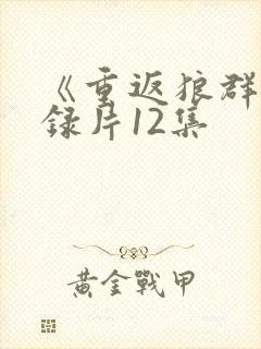 《重返狼群》纪录片12集