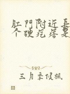 肛门附近长了一个硬疙瘩是怎么回事封面