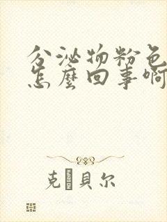 分泌物粉色腥臭怎么回事啊