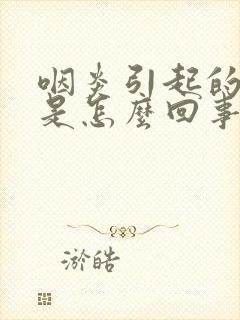 咽炎引起的头痛是怎么回事