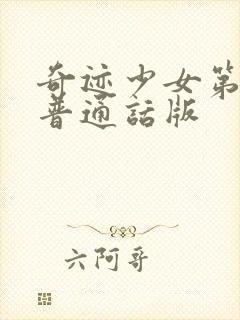 奇迹少女第二季普通话版